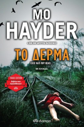 ΤΟ ΔΕΡΜΑ ( …