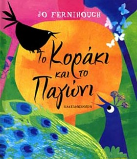 ΤΟ ΚΟΡΑΚΙ &hellip;