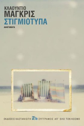 ΣΤΙΓΜΙΟΤΥΠ &hellip;