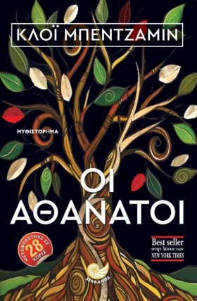ΟΙ ΑΘΑΝΑΤΟ &hellip;