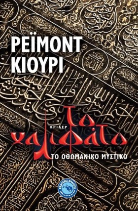 ΤΟ ΧΑΛΙΦΑΤ &hellip;