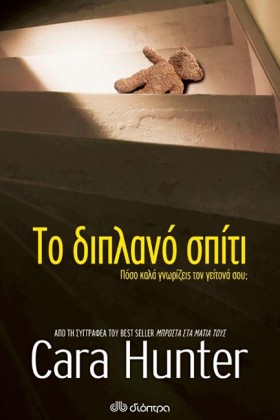 ΤΟ ΔΙΠΛΑΝΟ …