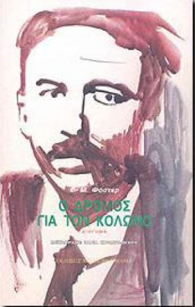 Ο ΔΡΟΜΟΣ Γ …