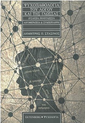 ΨΥΧΟΠΑΘΟΛΟ &hellip;