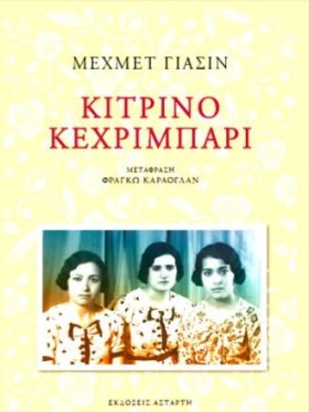 ΚΙΤΡΙΝΟ ΚΕ …
