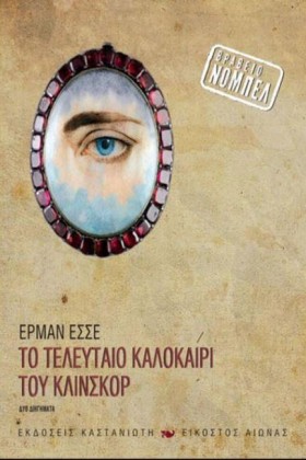ΤΟ ΤΕΛΕΥΤΑ …
