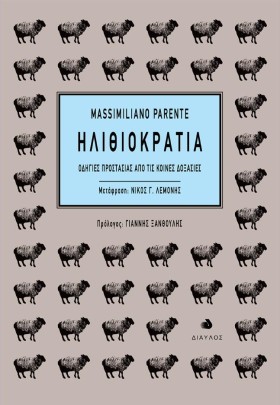 ΗΛΙΘΙΟΚΡΑΤ &hellip;