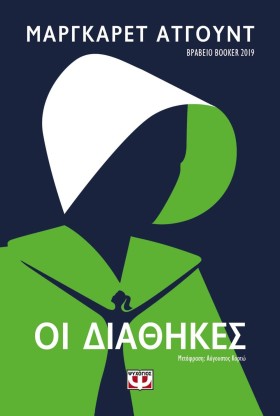 ΟΙ ΔΙΑΘΗΚΕ …