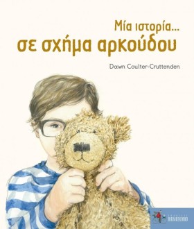 ΜΙΑ ΙΣΤΟΡΙ …