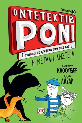 Ο ΝΤΕΤΕΚΤΙ …