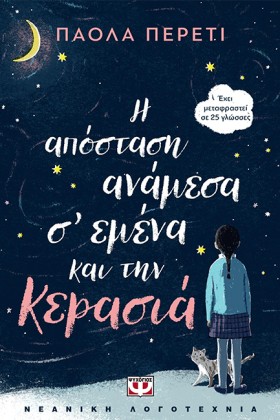 Η ΑΠΟΣΤΑΣΗ …