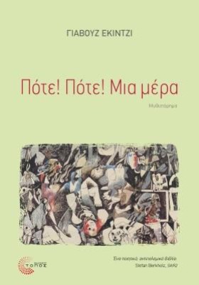 ΠΟΤΕ! ΠΟΤΕ &hellip;