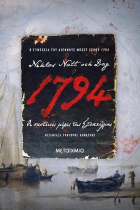 1794: ΟΙ Σ &hellip;