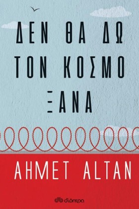 ΔΕΝ ΘΑ ΔΩ &hellip;