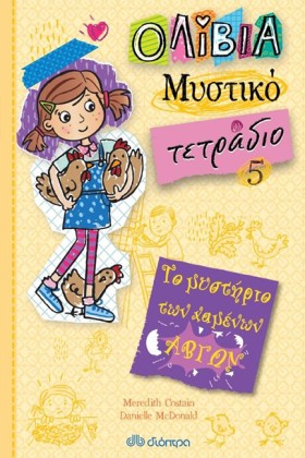 ΤΟ ΜΥΣΤΗΡΙ …