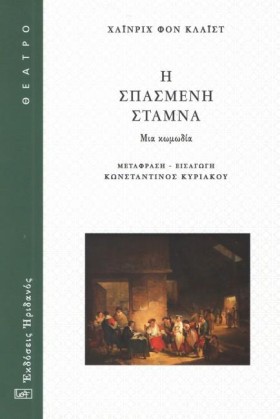 Η ΣΠΑΣΜΕΝΗ &hellip;