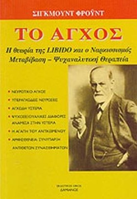 ΤΟ ΑΓΧΟΣ