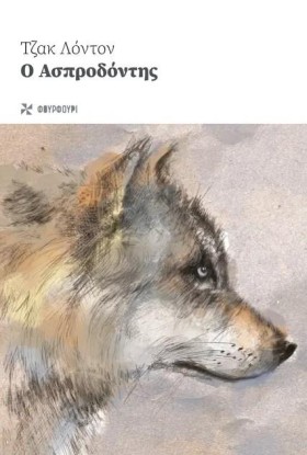 Ο ΑΣΠΡΟΔΟΝ &hellip;