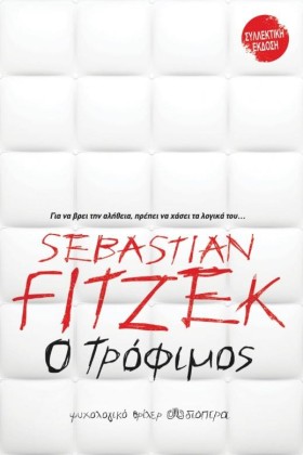 Ο ΤΡΟΦΙΜΟΣ …