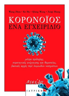 ΚΟΡΟΝΟΪΟΣ &hellip;