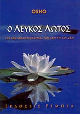 Ο ΛΕΥΚΟΣ Λ &hellip;