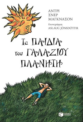 ΤΑ ΠΑΙΔΙΑ …