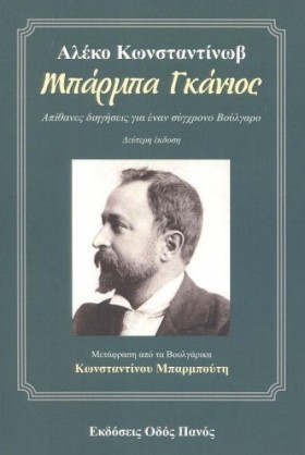 ΜΠΑΡΜΠΑ ΓΚ &hellip;