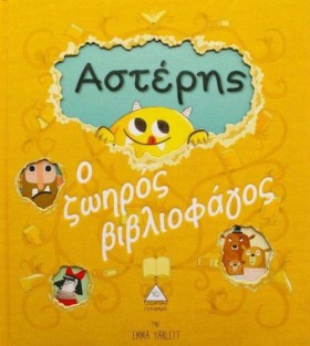 ΑΣΤΕΡΗΣ Ο &hellip;