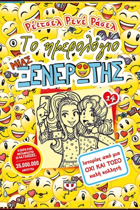 ΤΟ ΗΜΕΡΟΛΟ …