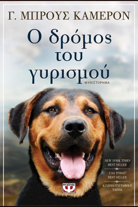 Ο ΔΡΟΜΟΣ Τ &hellip;