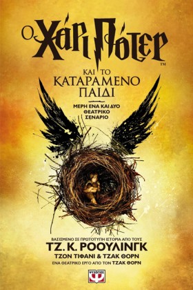 Ο ΧΑΡΙ ΠΟΤ …