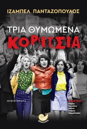 ΤΡΙΑ ΘΥΜΩΜ &hellip;