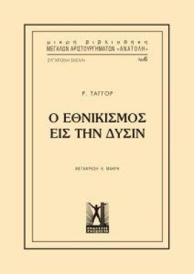 Ο ΕΘΝΙΚΙΣΜ &hellip;