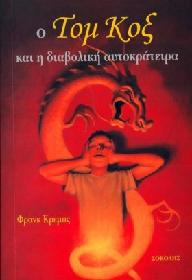 Ο ΤΟΜ ΚΟΞ &hellip;