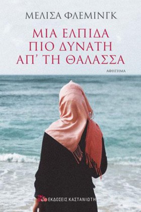 ΜΙΑ ΕΛΠΙΔΑ …