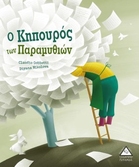 Ο ΚΗΠΟΥΡΟΣ &hellip;