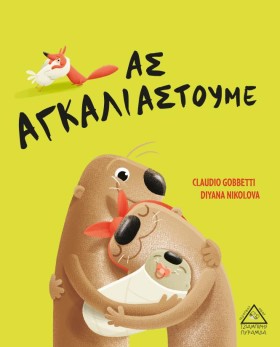 ΑΣ ΑΓΚΑΛΙΑ …