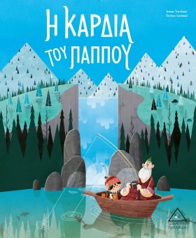 Η ΚΑΡΔΙΑ Τ …