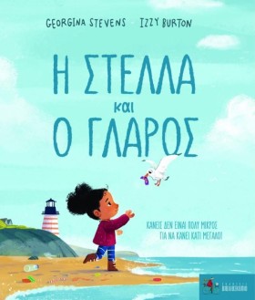 Η ΣΤΕΛΛΑ Κ …