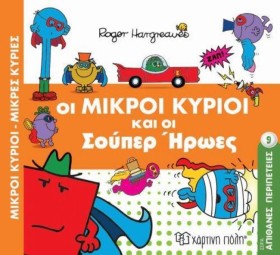 ΜΙΚΡΟΙ ΚΥΡ …