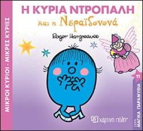 ΜΙΚΡΟΙ ΚΥΡ …