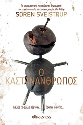 Ο ΚΑΣΤΑΝΑΝ …