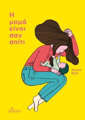Η ΜΑΜΑ ΕΙΝ …