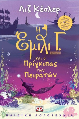 Η ΕΜΙΛΙ Γ. &hellip;