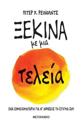 ΞΕΚΙΝΑ ΜΕ &hellip;