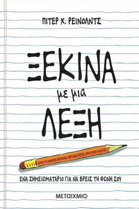ΞΕΚΙΝΑ ΜΕ …