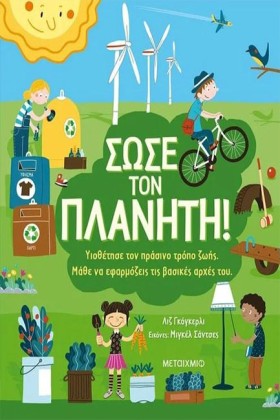 ΣΩΣΕ ΤΟΝ Π …