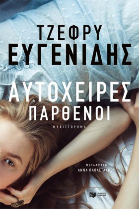 ΑΥΤΟΧΕΙΡΕΣ &hellip;