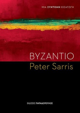 ΒΥΖΑΝΤΙΟ-Μ …