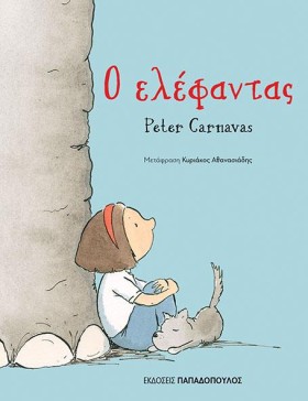 Ο ΕΛΕΦΑΝΤΑ …